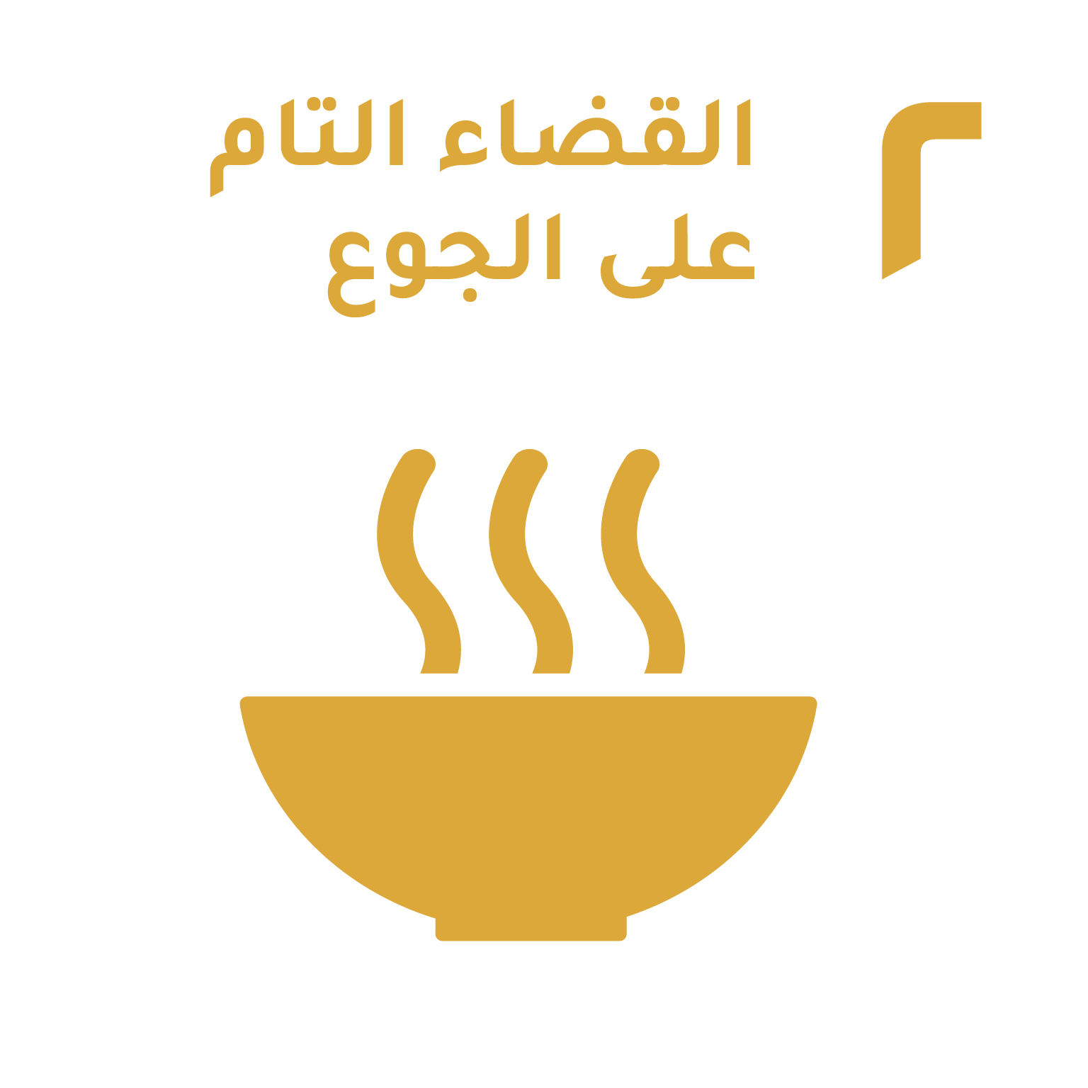 الهدف ٢: القضاء التام على الجوع