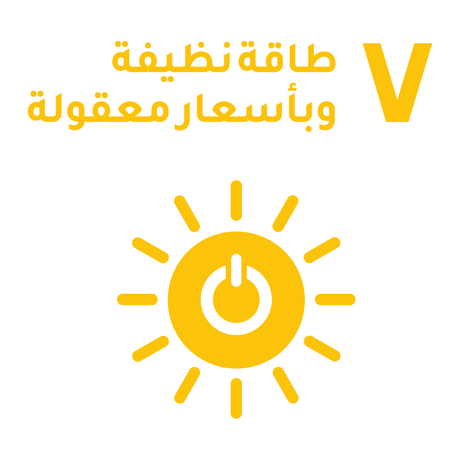 الهدف ٧: طاقة نظيفة وبأسعار معقولة