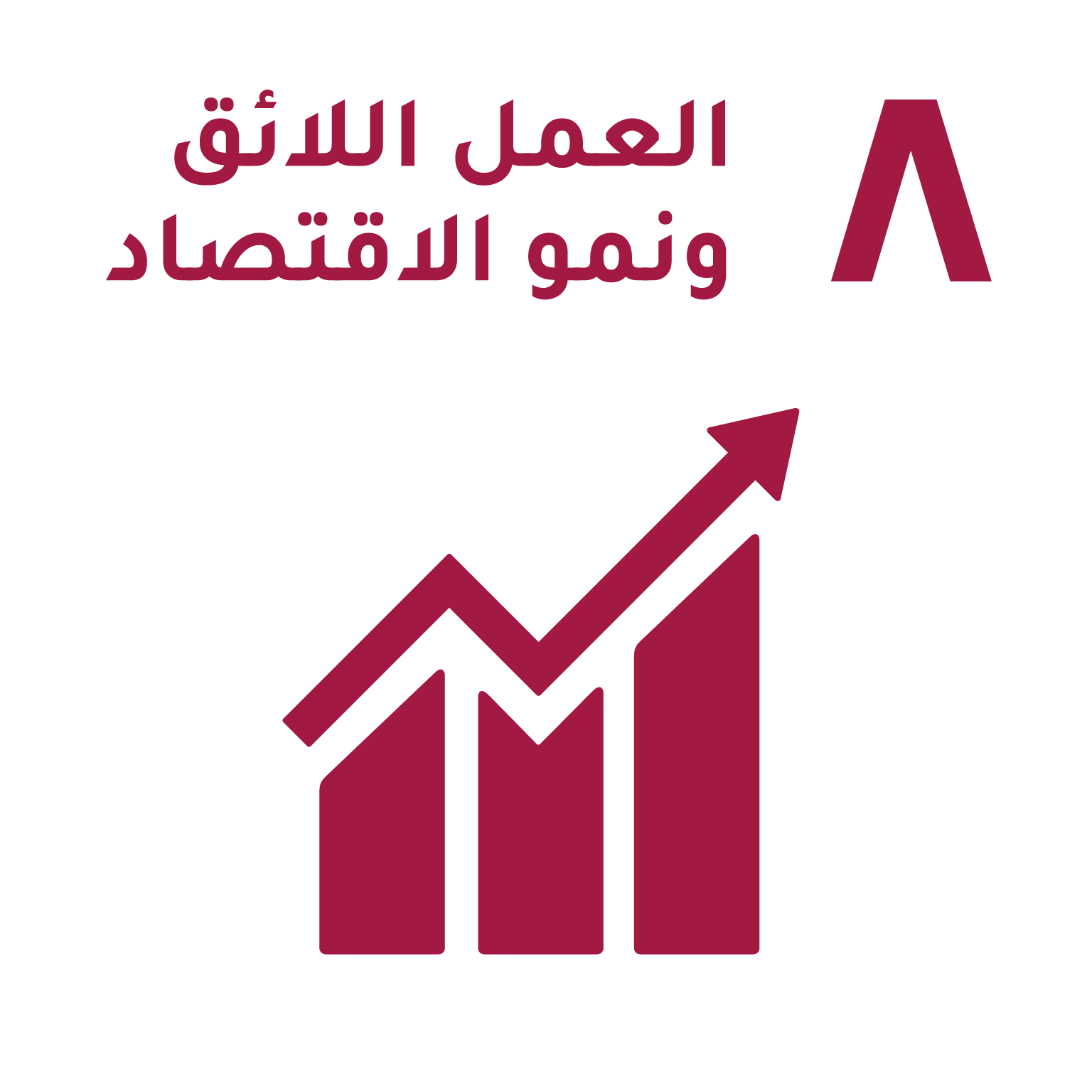 الهدف ٨: العمل اللائق ونمو الاقتصاد